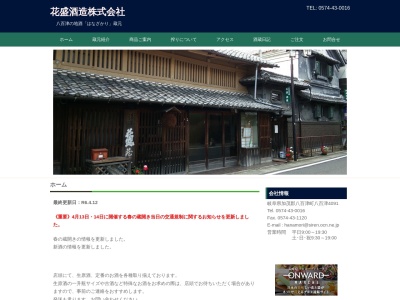 花盛酒造(岐阜県加茂郡八百津町八百津4091)