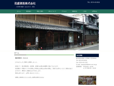 花盛酒造(株)(日本、〒505-0301岐阜県加茂郡八百津町八百津4091)
