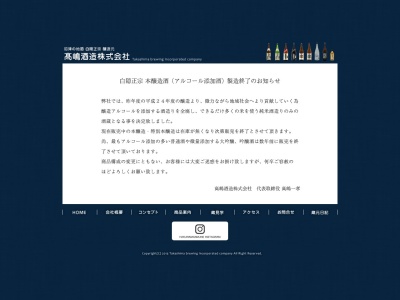 髙嶋酒造株式会社(日本、〒4100312静岡県沼津市原３５４−１)