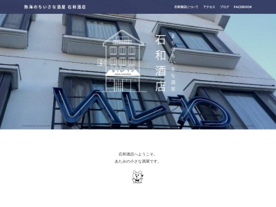 石和酒店(日本、〒413-0022静岡県熱海市昭和町１７−１３)