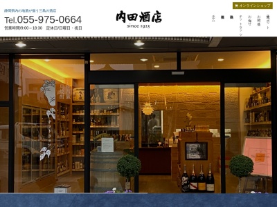 （株）内田酒店(日本、〒411-0858静岡県三島市中央町６−１１)