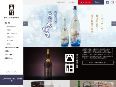 富士正酒造(日本、〒418-0101静岡県富士宮市根原450−1)