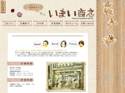 （株）今井商店(日本、〒414-0004静岡県伊東市猪戸１丁目４−１７)