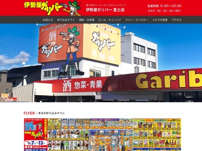 伊勢屋ガリバー富士店(日本、〒417-0049 静岡県富士市緑町４ 富士市緑町4−28)