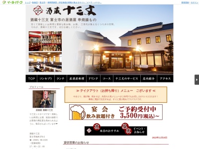 酒蔵十三文富士店(日本、〒416-0908 静岡県富士市柚木３７８−２)