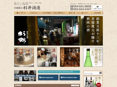 杉井酒造(日本、〒426-0033静岡県藤枝市小石川町４丁目６−４)