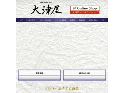 （有）大津屋(日本、〒431-0431静岡県湖西市鷲津５０１９)