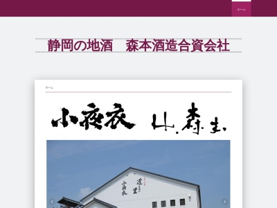森本酒造(資)(日本、〒439-0006静岡県菊川市堀之内１４７７)