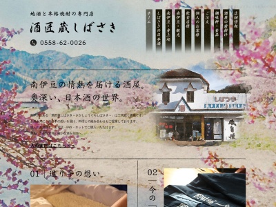 酒匠蔵・しばさき(日本、〒415-0302静岡県賀茂郡南伊豆町上賀茂４４−２)