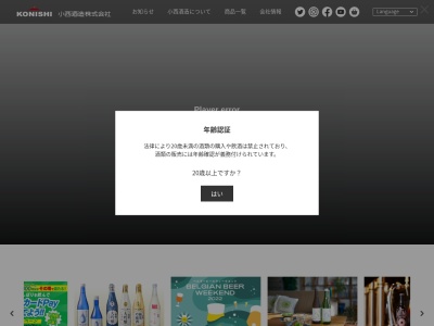 小西酒造（株） 名古屋支店のクチコミ・評判とホームページ