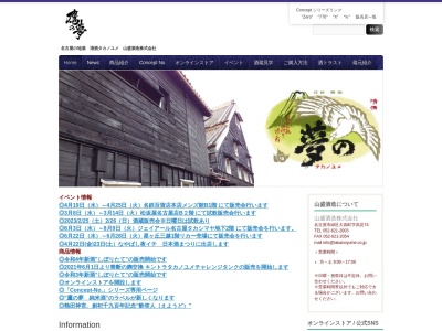 山盛酒造(株)のクチコミ・評判とホームページ