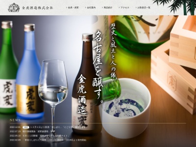 金虎酒造(株)のクチコミ・評判とホームページ
