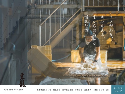 東春酒造(株)(日本、〒463-0090愛知県名古屋市守山区瀬古東3丁目1603)