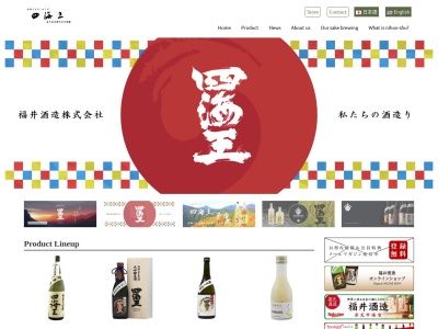 福井酒造(株)(日本、〒441-8065愛知県豊橋市中浜町２１４)