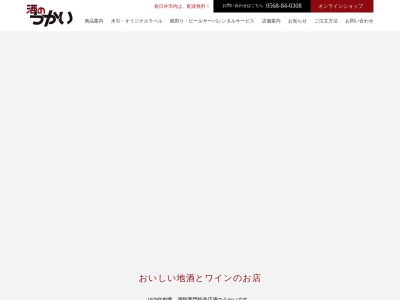 酒のうかい(日本、〒486-0817 愛知県春日井市東野町1丁目1−30)