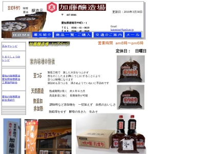 加藤醸造場のクチコミ・評判とホームページ
