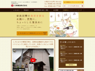 日東醸造(株)(日本、〒447-0868 愛知県碧南市松江町2丁目6−71)