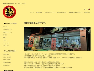まん天や (有)万木村屋(日本、〒443-0043 愛知県蒲郡市元町１０−８)