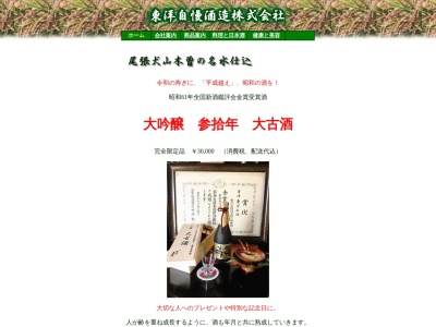 東洋自慢酒造(株)(日本、〒484-0894愛知県犬山市羽黒前川原４８−３)