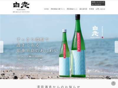 澤田酒造(株)(日本、〒479-0818 愛知県常滑市古場町4丁目10)