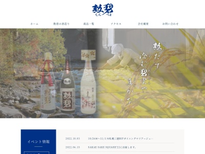 勲碧酒造(株)(日本、〒483-8128愛知県江南市小折本町柳橋８８)