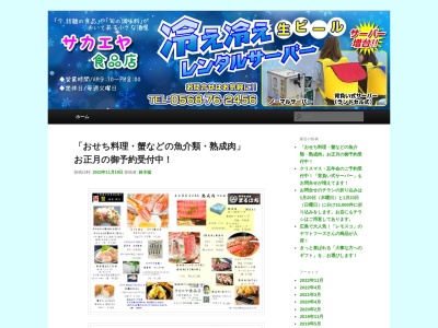 サカエヤ食品店のクチコミ・評判とホームページ