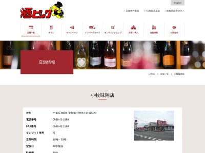 酒ゃビック小牧味岡店(日本、〒485-0828 愛知県小牧市小松寺 小松寺下仲田304-1)