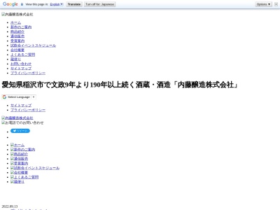 内藤醸造(株)(日本、〒495-0022愛知県稲沢市祖父江町甲新田高須賀５２−１)