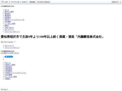 内藤醸造(株)のクチコミ・評判とホームページ