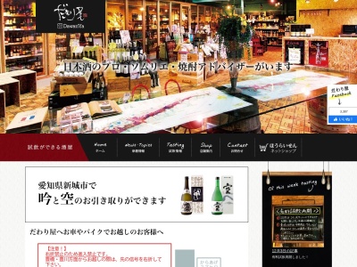 だわり屋（酒のリカプラ新城店）(日本、〒441-1341 愛知県新城市杉山大東２３−６)