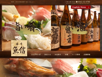 酒・肴 魚信（うおしん）(日本、〒477-0031愛知県東海市大田町蟹田39-1)