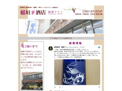稲垣酒店(日本、〒488-0015 愛知県尾張旭市三郷町栄19)