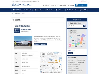 リカーマウンテン岩倉店(日本、〒482-0025 愛知県岩倉市大地新町１丁目２５)