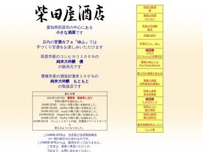 柴田屋酒店(日本、〒441-3421愛知県田原市田原町柳町23)