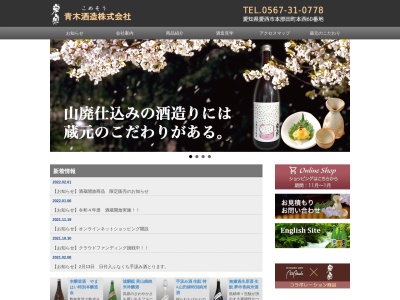 青木酒造(株)(日本、〒496-0915愛知県愛西市本部田町本西６０)