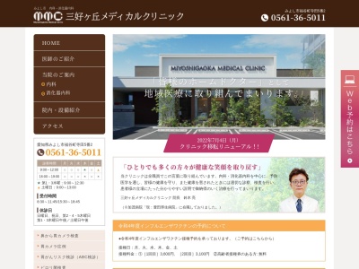 三好ケ丘メディカルクリニック(日本、〒470-0207 愛知県みよし市福谷町寺田６)