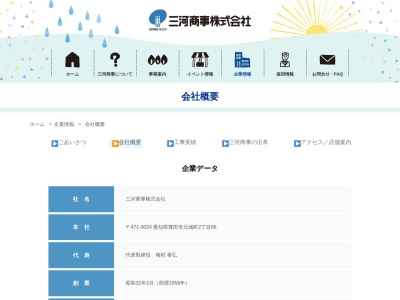 三河商事（株） 三好営業所(日本、〒470-0224 愛知県みよし市三好町新屋３４)