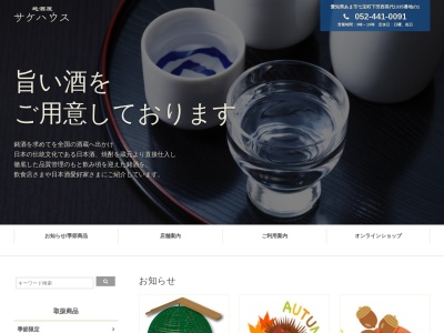 有限会社サケハウス【酒屋/地酒/本格焼酎/日本酒/名古屋地酒/あま市地酒】(日本、〒497-0012愛知県あま市七宝町下田西長代1335−1)