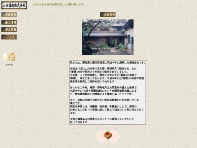 山田酒造のクチコミ・評判とホームページ