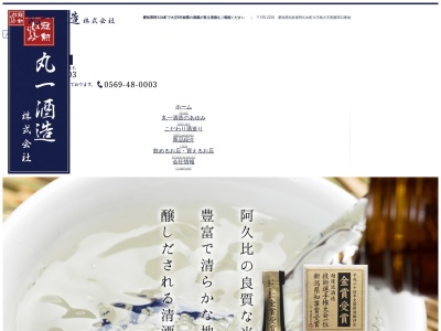 丸一酒造株式会社(日本、〒470-2216 愛知県知多郡阿久比町植大西廻間11)