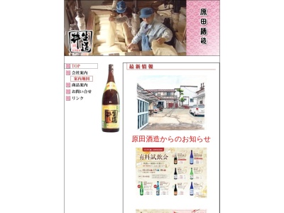 原田酒造(資)(日本、〒470-2104 愛知県知多郡東浦町生路坂下29)