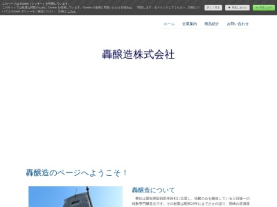 轟醸造(日本、〒444-0104愛知県額田郡幸田町大字坂崎字竹下５２)
