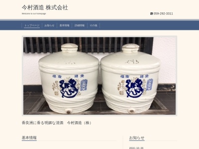 今村酒造(株)(日本、〒514-0315三重県津市香良洲町263)