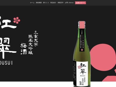 寒紅梅酒造(株)(日本、〒514-0103三重県津市栗真中山町433)