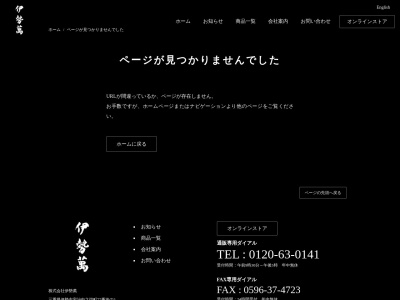 (株)伊勢萬 内宮前酒造場(日本、〒516-0025三重県伊勢市宇治中之切町77−2)