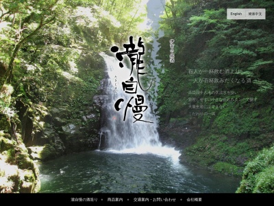 瀧自慢酒造(株)(日本、〒518-0464三重県名張市赤目町柏原141番地)
