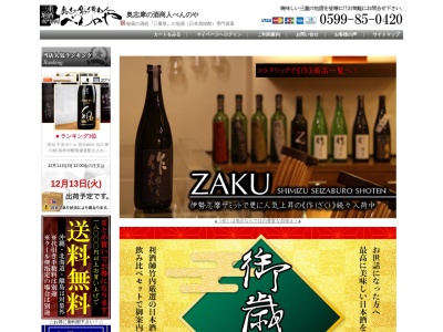 三重県の地酒専門酒屋 べんのやのクチコミ・評判とホームページ