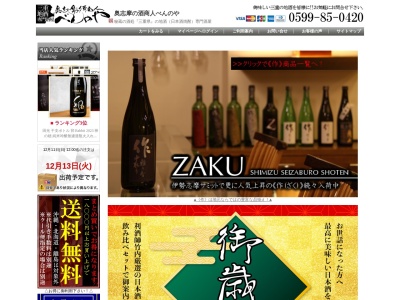 三重県の地酒専門酒屋 べんのや(日本、〒517-0703 三重県志摩市志摩町和具3065)