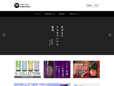 若戎酒造(株)(日本、〒518-0226三重県伊賀市阿保1317)