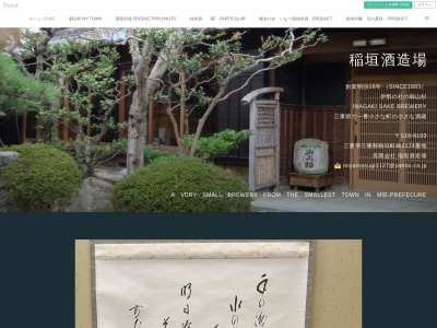 稲垣酒造場(日本、〒510-8103 三重県三重郡朝日町柿2174)